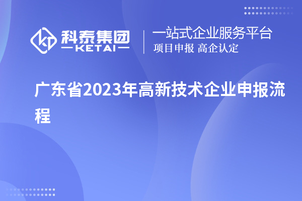 廣東省2023年高新技術企業申報流程