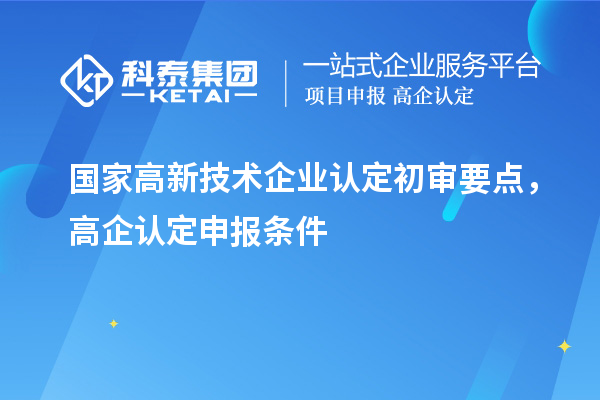 國家高新技術企業認定初審要點，高企認定申報條件