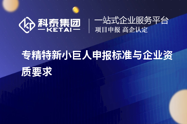 專精特新小巨人申報標準與企業資質要求