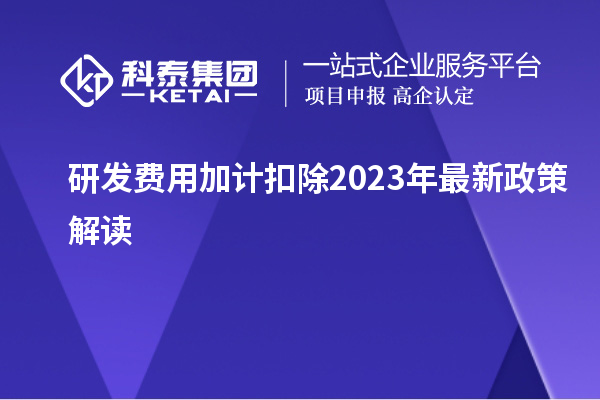 研發費用加計扣除2023年最新政策解讀