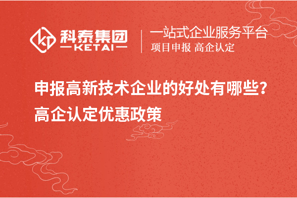 申報高新技術企業的好處有哪些？高企認定優惠政策