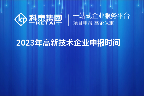 2023年高新技術企業申報時間