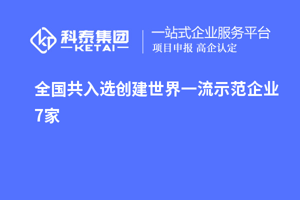 全國共入選創建世界一流示范企業7家