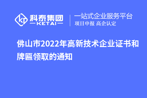 佛山市2022年高新技術企業證書和牌匾領取的通知