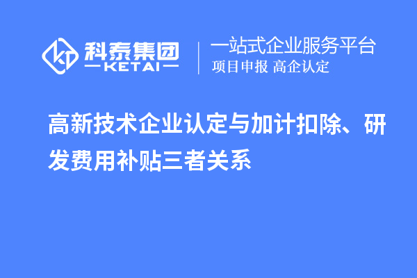 <a href=http://5511mu.com target=_blank class=infotextkey>高新技術企業認定</a>與加計扣除、研發費用補貼三者關系