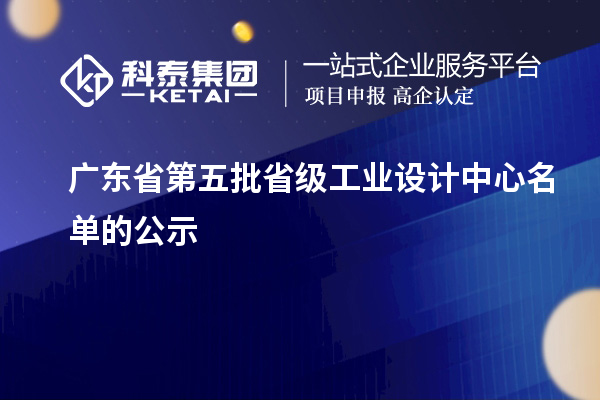 廣東省第五批省級工業設計中心名單的公示