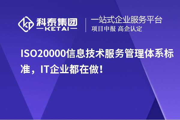 ISO 20000信息技術(shù)服務(wù)管理體系標(biāo)準(zhǔn)，IT企業(yè)都在做！