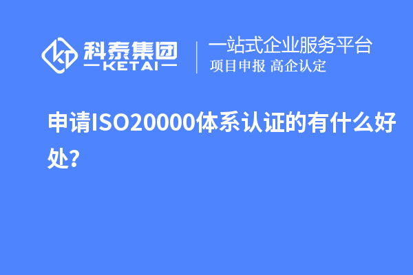 申請(qǐng)ISO20000體系認(rèn)證的有什么好處？