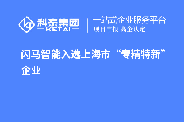 閃馬智能入選上海市“專精特新”企業