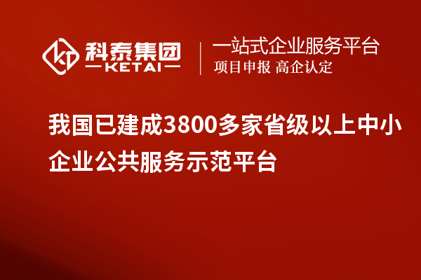 我國已建成3800多家省級以上中小企業公共服務示范平臺