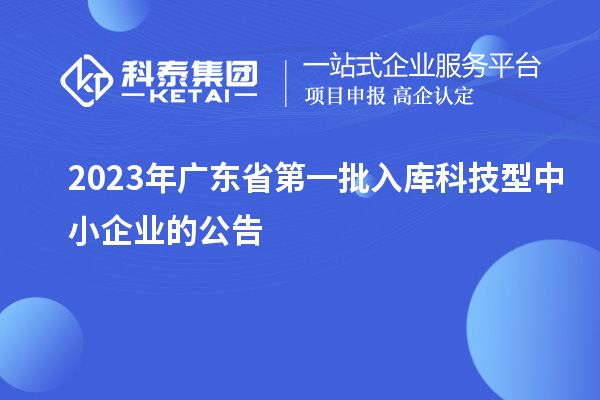 2023年廣東省第一批入庫科技型中小企業的公告