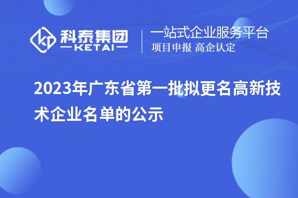 2023年廣東省第一批擬更名高新技術企業名單的公示