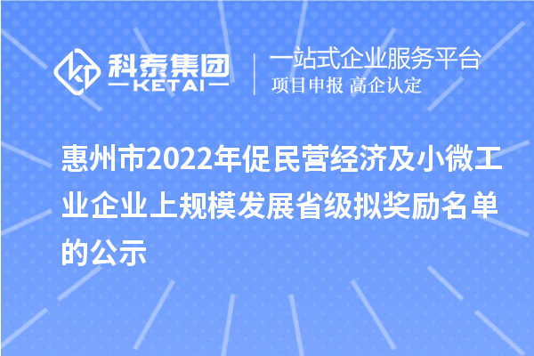 惠州市2022年促民營經濟及小微工業企業上規模發展省級擬獎勵名單的公示