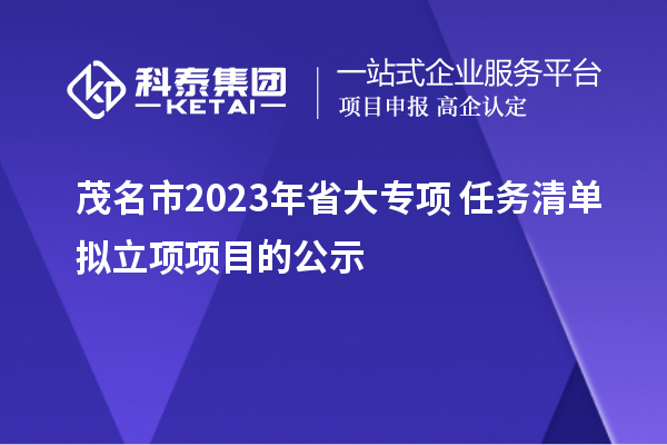 茂名市2023年省大專項+任務清單擬立項項目的公示