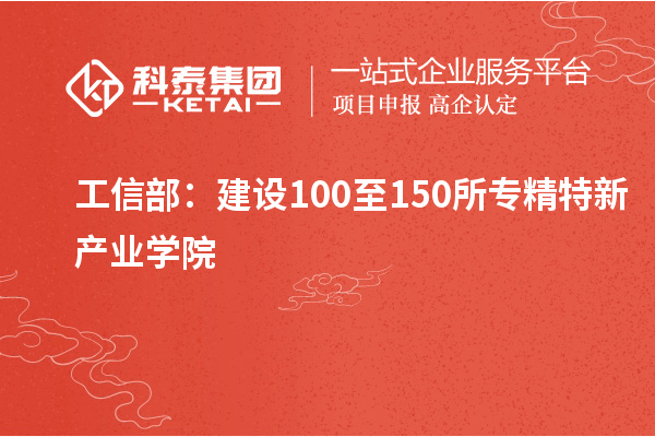 工信部：建設100至150所專精特新產業學院