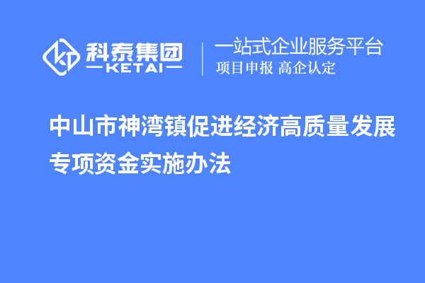 中山市神灣鎮促進經濟高質量發展專項資金實施辦法