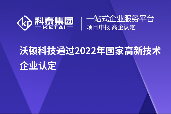 沃頓科技通過2022年國家<a href=http://5511mu.com target=_blank class=infotextkey>高新技術(shù)企業(yè)認定</a>