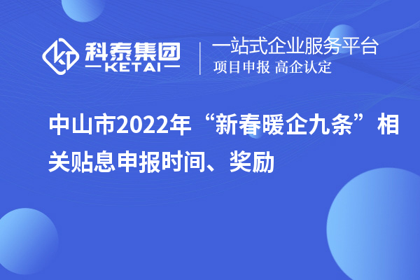 中山市2022年“新春暖企九條”相關貼息申報時間、獎勵