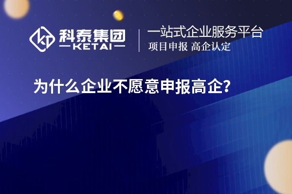 為什么企業(yè)不愿意申報高企？