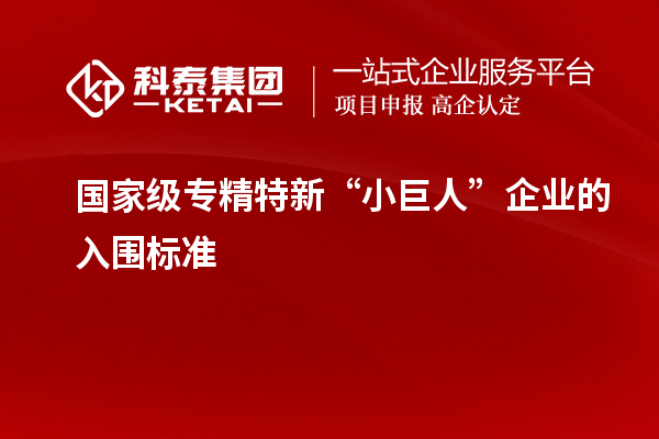 國家級專精特新“小巨人”企業的入圍標準