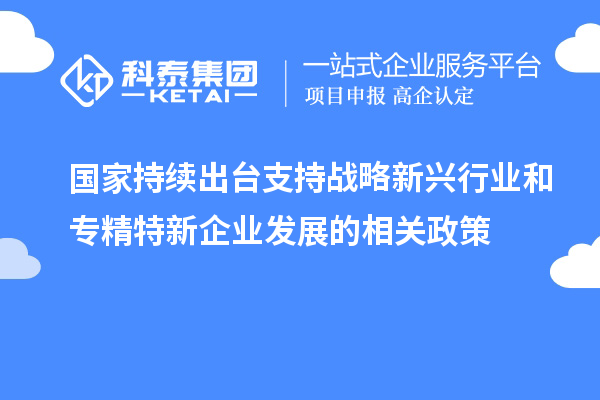 國家持續出臺支持戰略新興行業和專精特新企業發展的相關政策