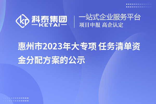 惠州市2023年大專項+任務清單資金分配方案的公示