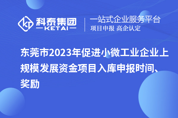 東莞市2023年促進小微工業企業上規模發展資金項目入庫申報時間、獎勵