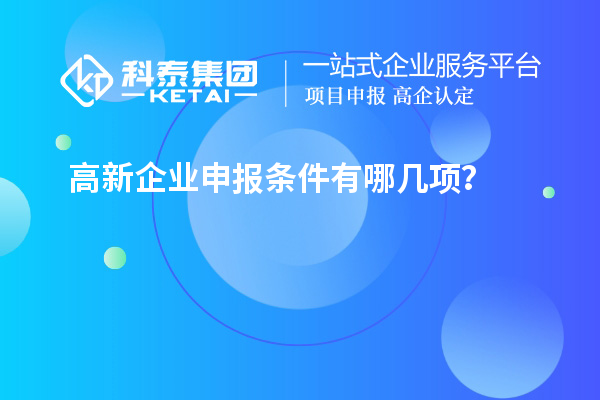 高新企業申報條件有哪幾項？