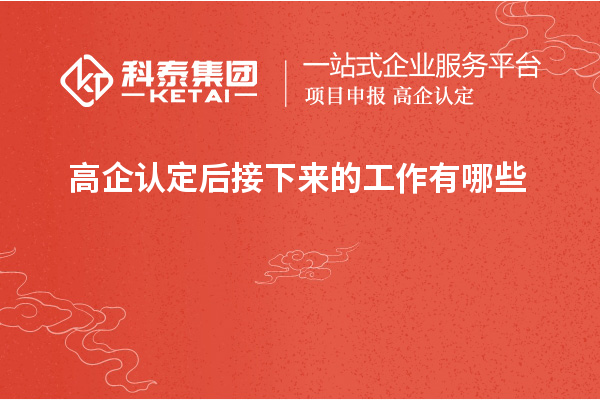 高企認定后接下來的工作有哪些