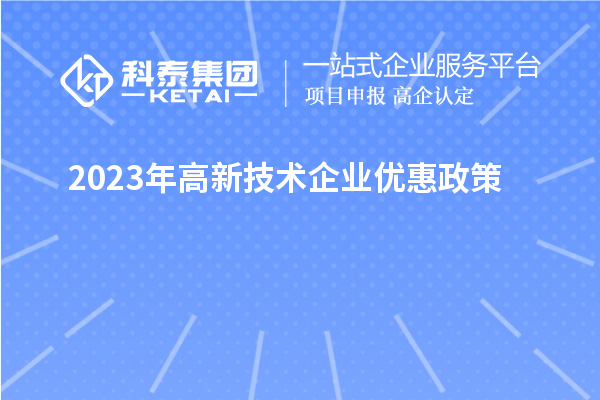 2023年高新技術企業優惠政策