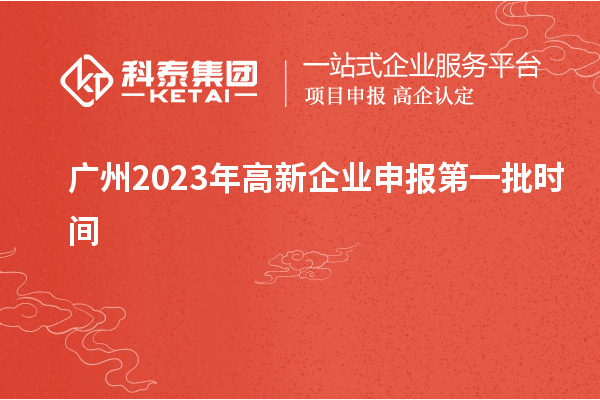 廣州2023年高新企業申報第一批時間