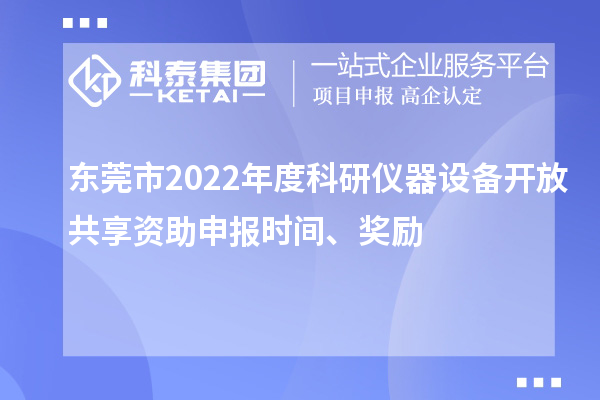 東莞市2022年度科研儀器設備開放共享資助申報時間、獎勵