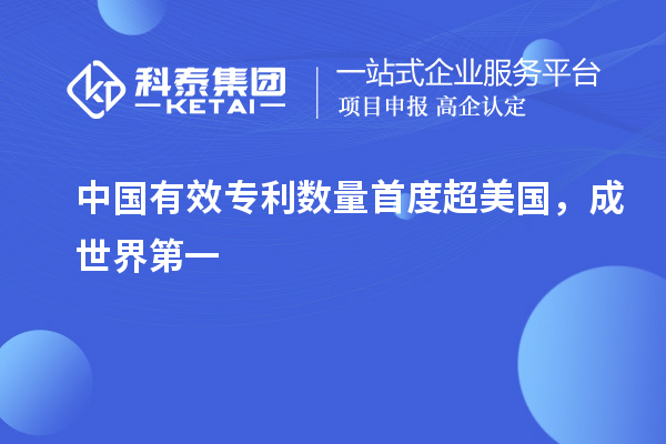 中國有效專利數(shù)量首度超美國，成世界第一