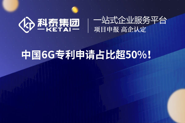 中國6G專利申請占比超50%！