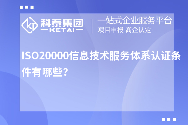 ISO20000信息技術(shù)服務(wù)體系認(rèn)證條件有哪些？