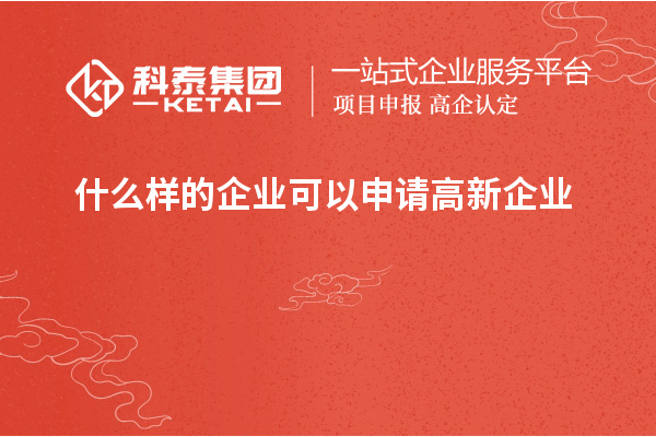 什么樣的企業可以申請高新企業