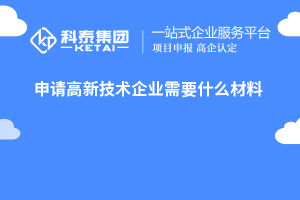 申請高新技術企業需要什么材料