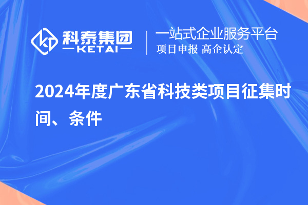 2024年度廣東省科技類項目征集時間、條件