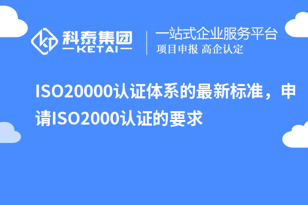 ISO20000認(rèn)證體系的最新標(biāo)準(zhǔn)，申請(qǐng)ISO2000認(rèn)證的要求