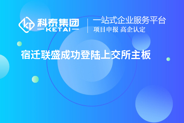 宿遷聯盛成功登陸上交所主板