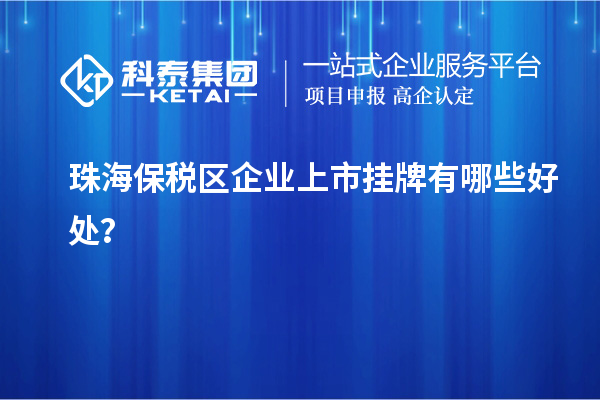 珠海保稅區企業上市掛牌有哪些好處？