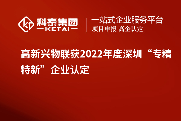 高新興物聯獲2022年度深圳“專精特新”企業認定