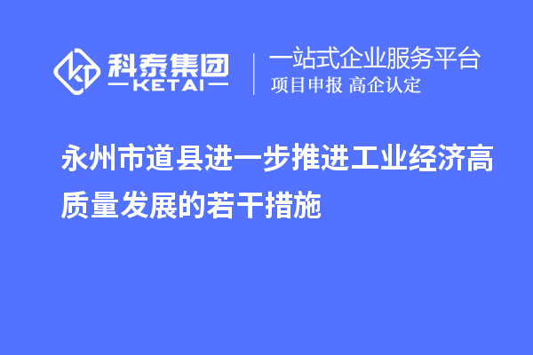 永州市道縣進一步推進工業經濟高質量發展的若干措施