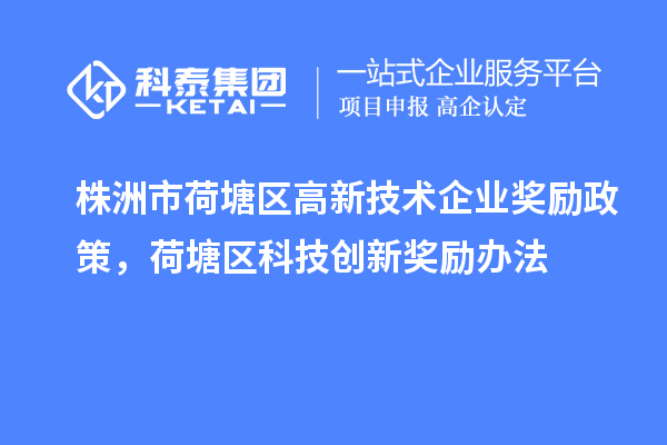 株洲市荷塘區高新技術企業獎勵政策，荷塘區科技創新獎勵辦法