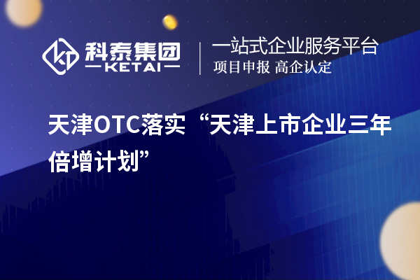 天津OTC落實“天津上市企業三年倍增計劃”