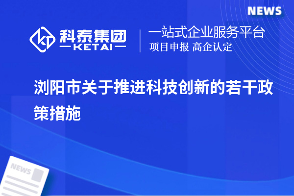 瀏陽市關于推進科技創新的若干政策措施