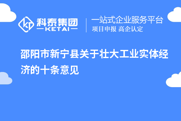 邵陽市新寧縣關于壯大工業實體經濟的十條意見