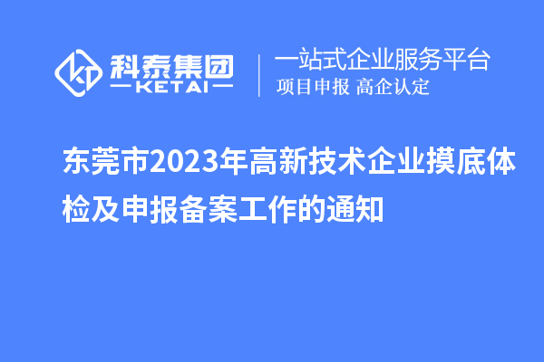 東莞市2023年高新技術企業摸底體檢及申報備案工作的通知