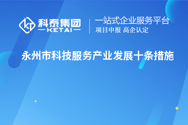 永州市科技服務產業發展十條措施