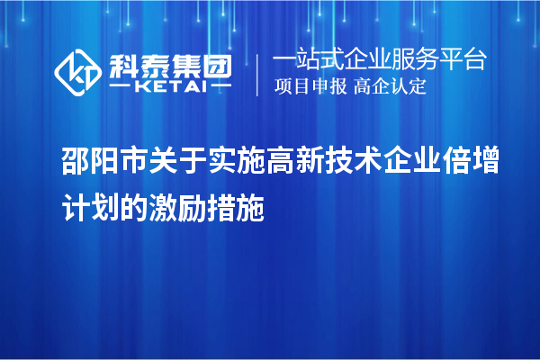 邵陽市關(guān)于實(shí)施高新技術(shù)企業(yè)倍增計(jì)劃的激勵(lì)措施